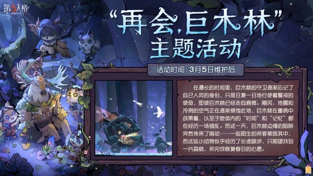 【活动爆料】“再会，巨木林”主题活动相关情报送达~