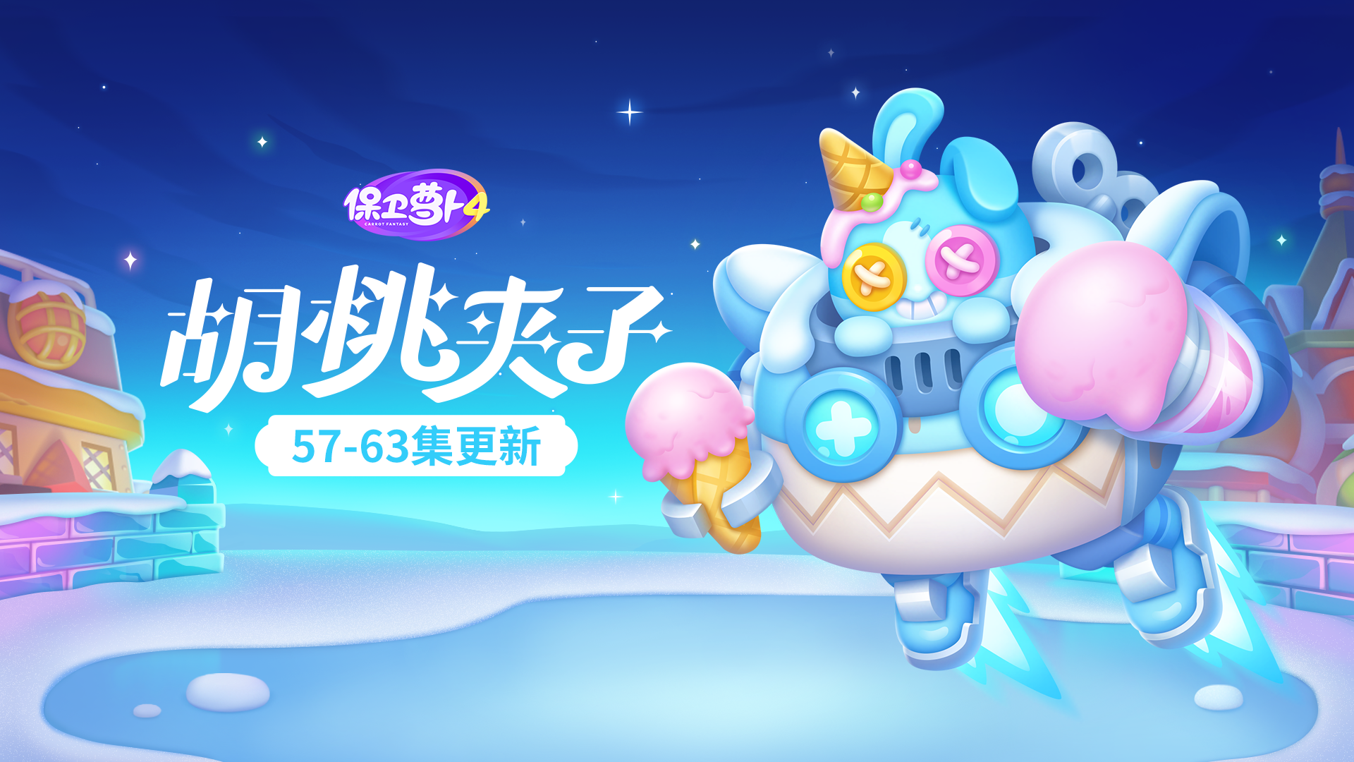 反派也在悄悄卷，来看「冰冰凌」有啥新花活！