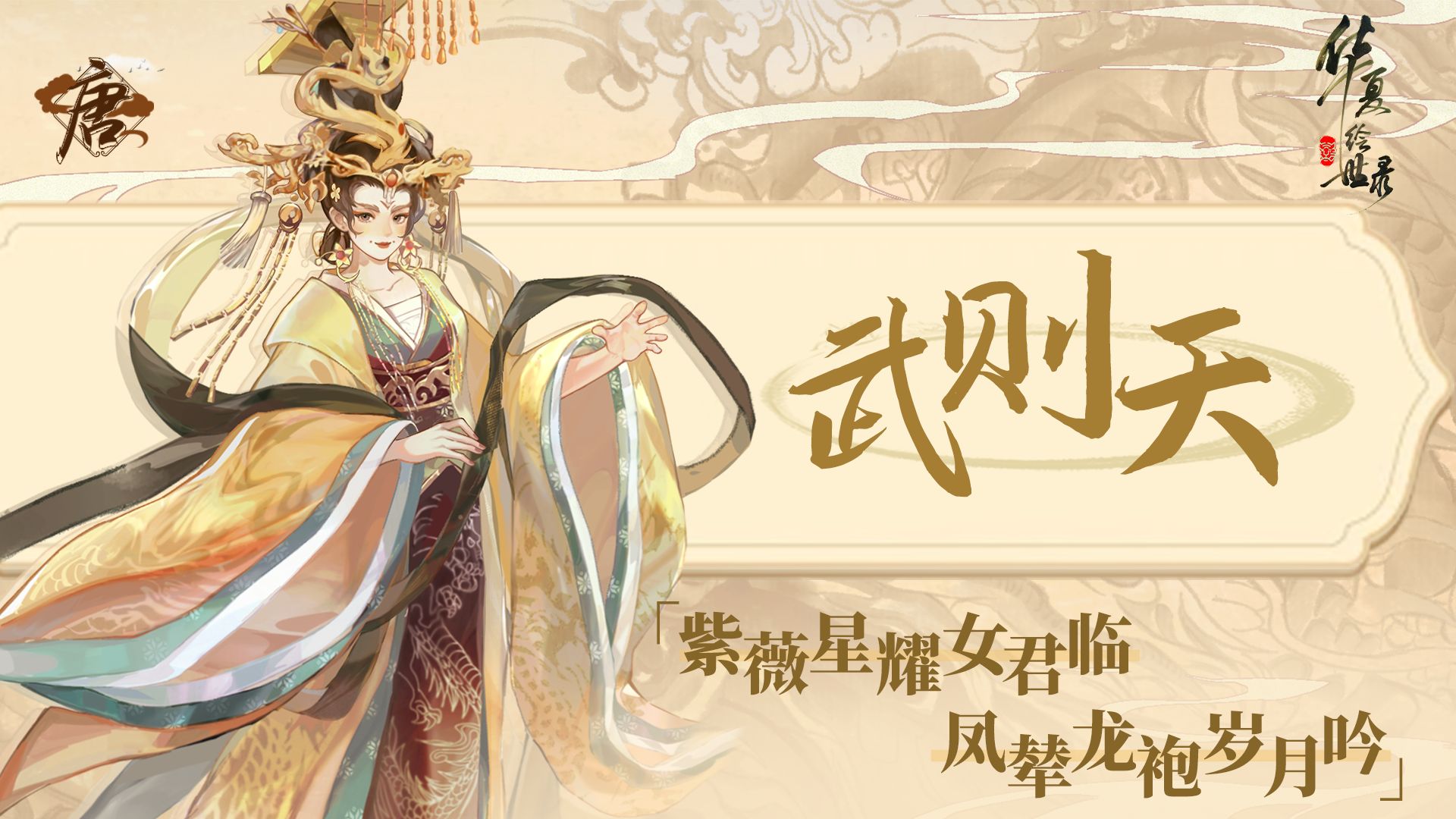 【名士绘卷】丨 日月当空·武则天