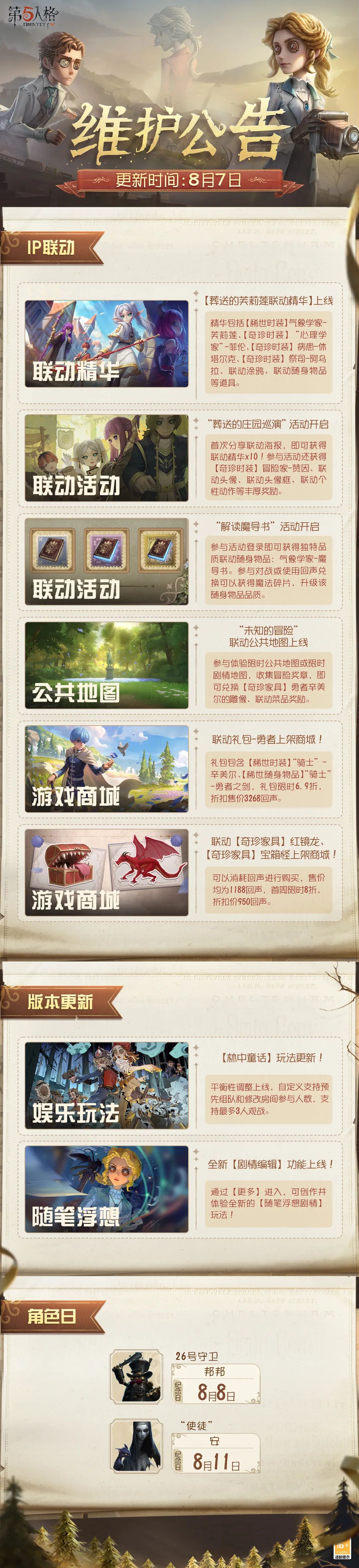 《第五人格》2025年8月7日维护公告