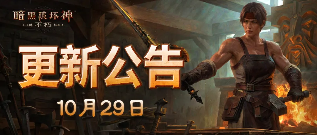 《暗黑破坏神：不朽》10月29日更新公告