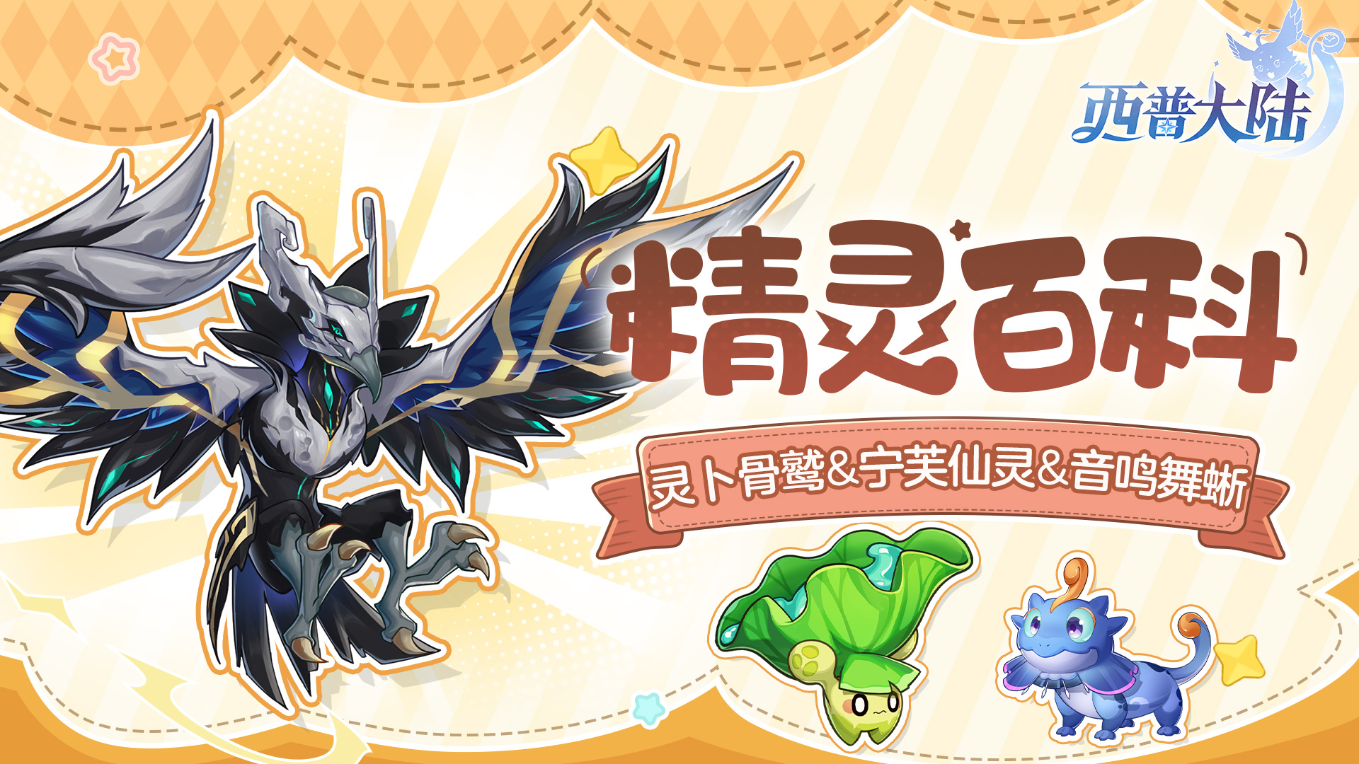 精灵百科|灵卜骨鹫&宁芙仙灵&音鸣舞蜥
