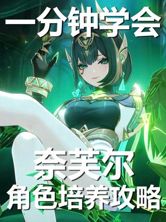 【角色攻略】一分钟学会奈芙尔培养