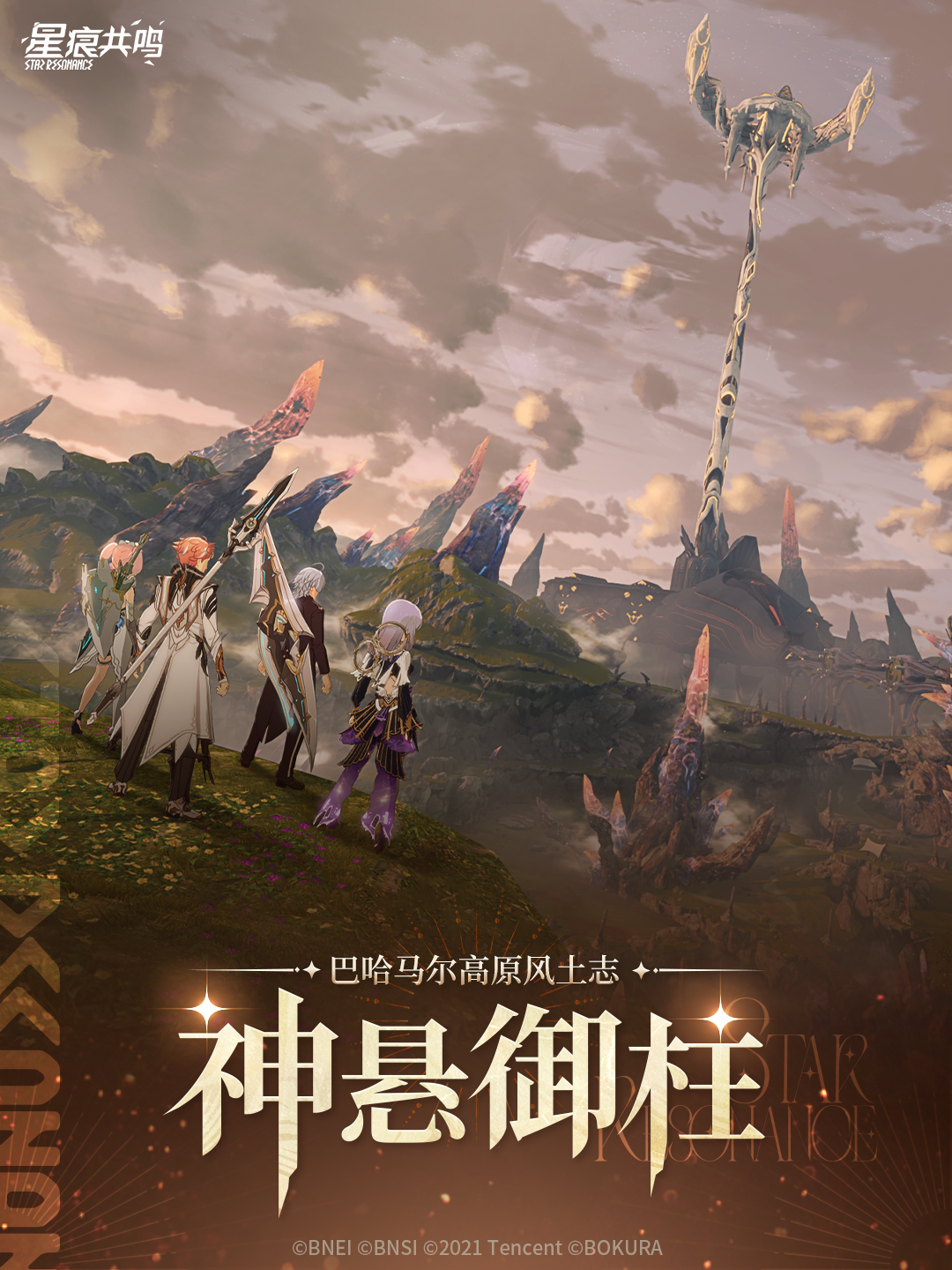 巴哈马尔高原风土志丨神悬御柱