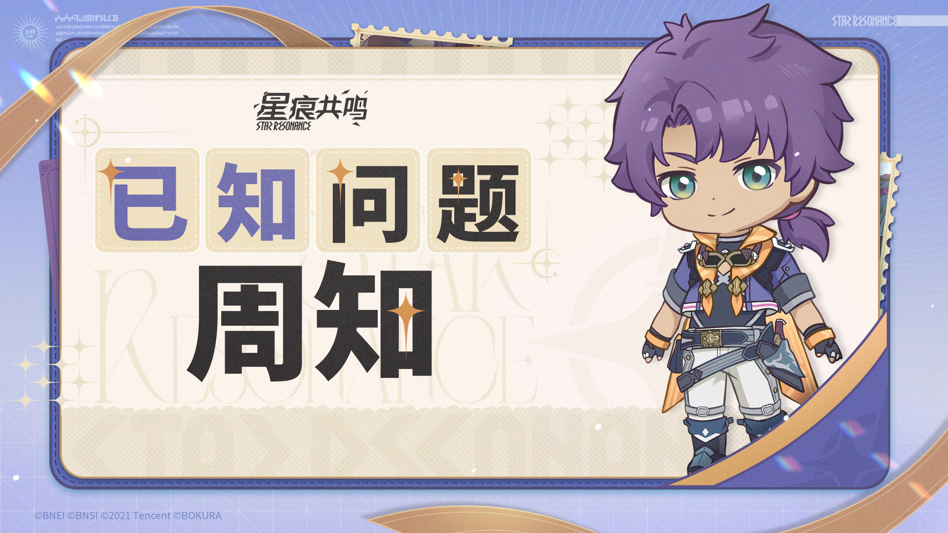 《星痕共鸣》BUG反馈与周知