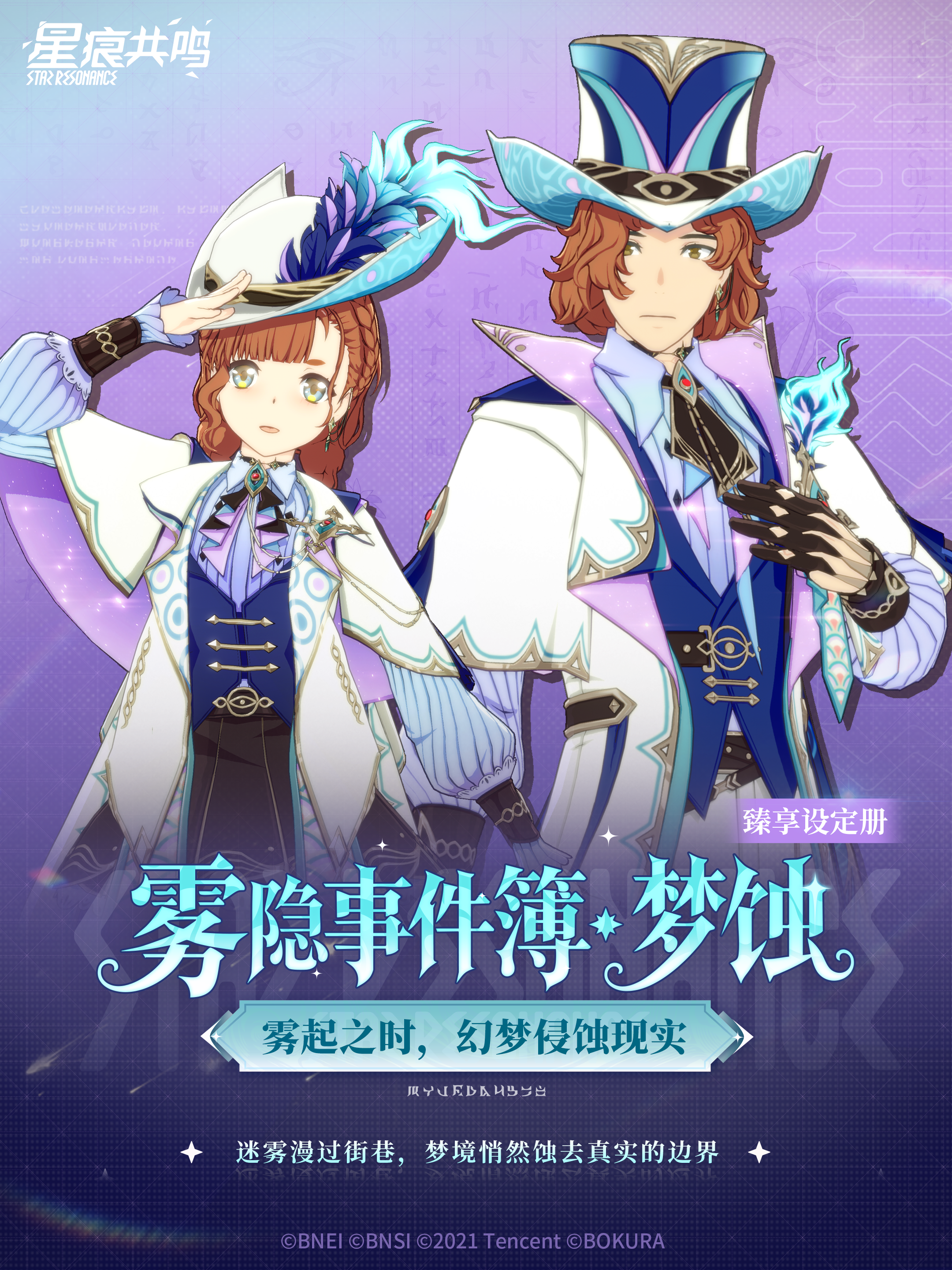臻享设定册丨雾隐事件簿·梦蚀