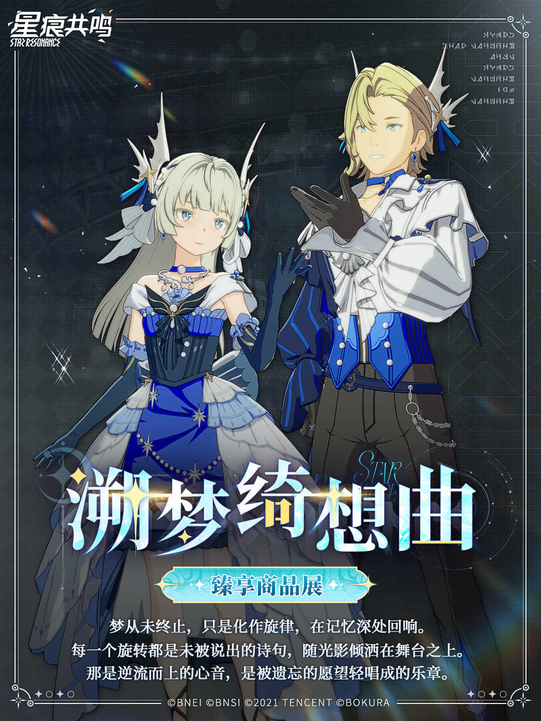 臻享商品展 |「溯梦绮想曲」 | 梦从未终止，只是化作旋律