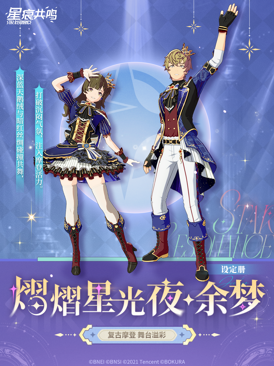 臻享设定册 | 「熠熠星光夜·余梦」解锁专属偶像时刻