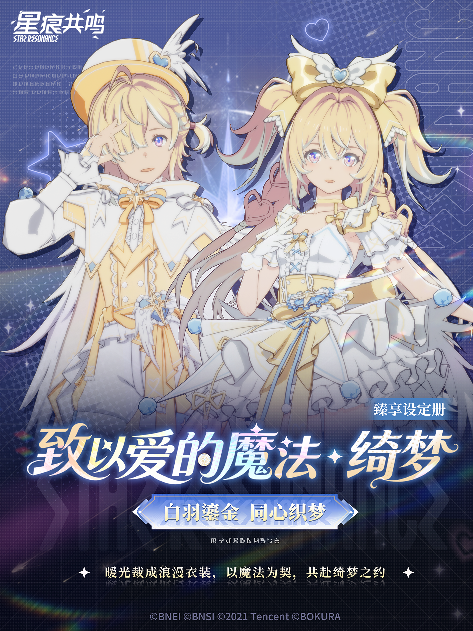臻享设定册丨致以爱的魔法・绮梦