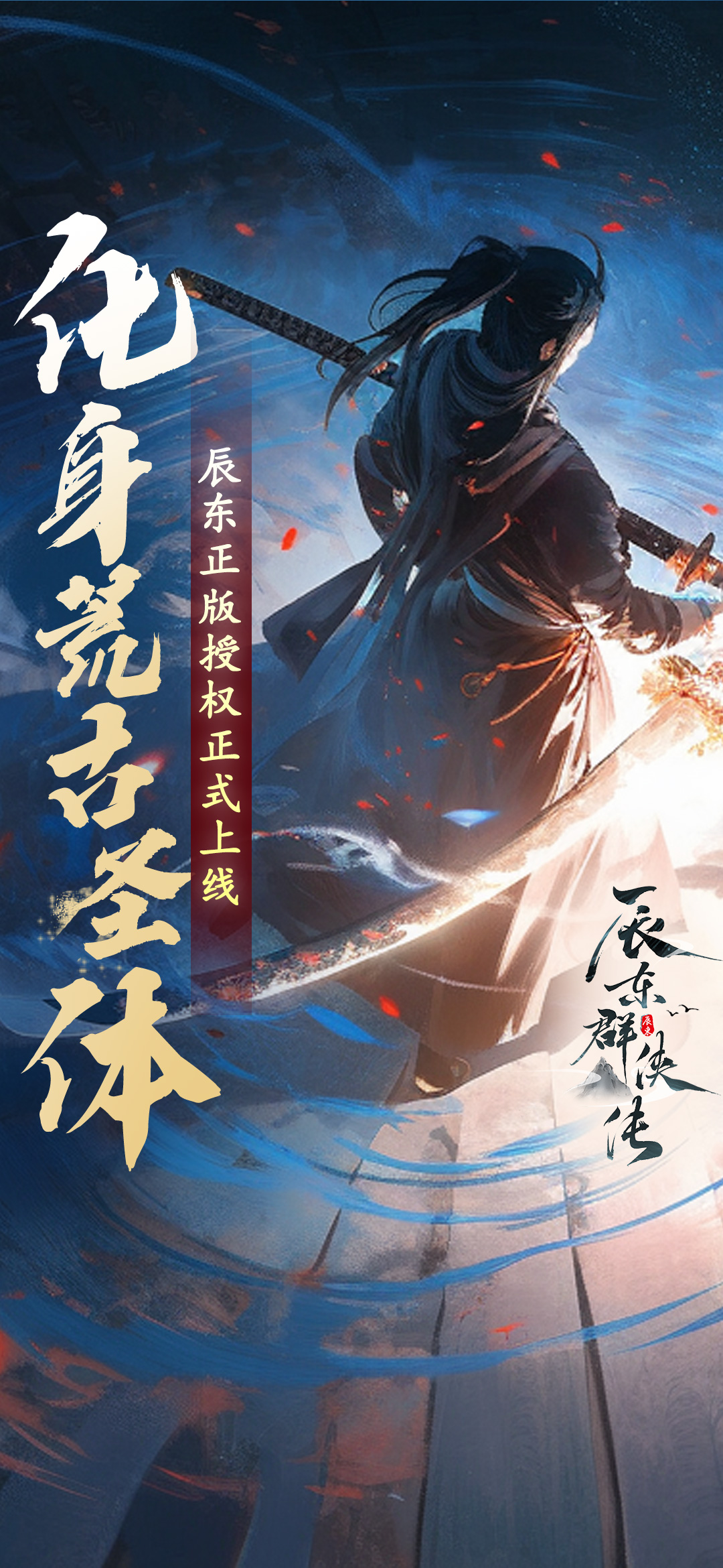 《辰东群侠传》辰东正版手游，圆你多年大荒武侠梦