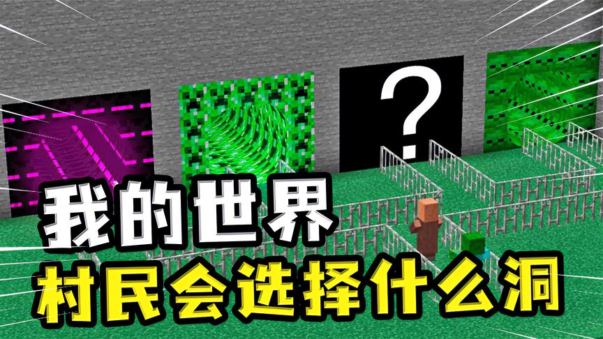 我的世界：村民会选择哪个洞？村民既贪婪又好色，被僵尸制裁了