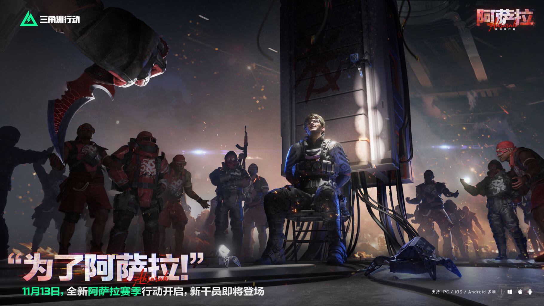 全新「阿萨拉」赛季 11月13日正式开启！        