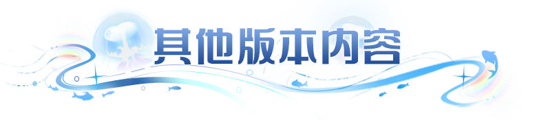 更新公告 | 黯血巡猎玩法开启！全新魔导器上线，UR元晶等你拿！