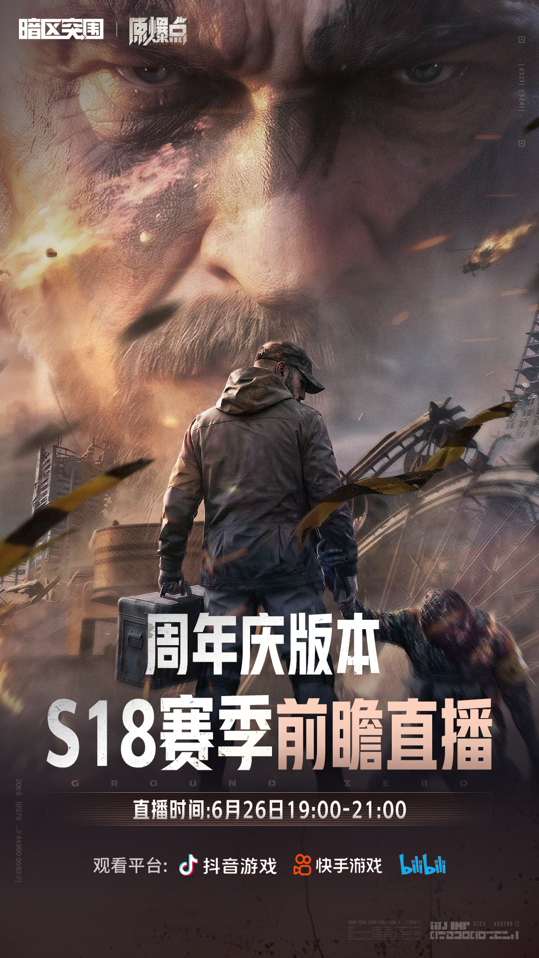 26日19点S18前瞻直播丨生化模式来袭！神秘重磅福利即将揭晓！