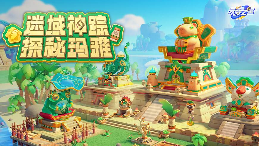星妹带你穿越玛雅！农场秘境装饰、圣树萌兽、远古图腾超吸睛！速来探秘！