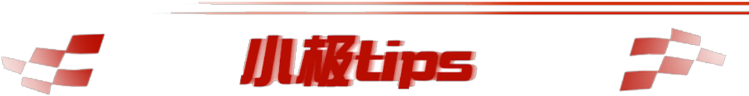 五菱挑战赛难度调整！小极给你指条通关明路→