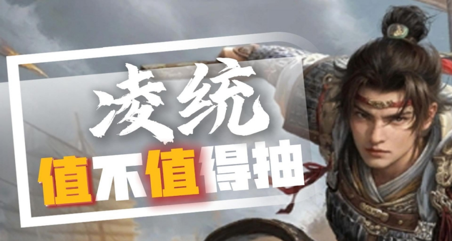 【S9】凌统值不值得抽？凌统云配将解析！