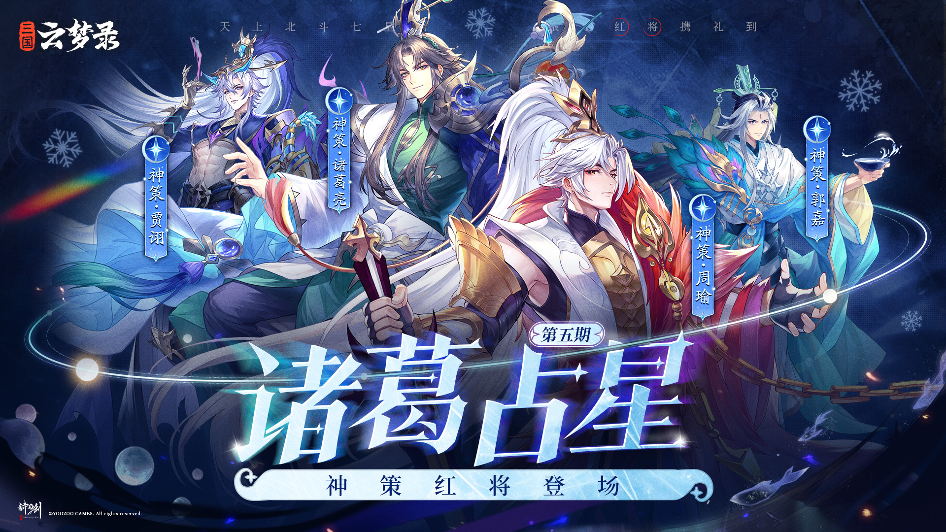 诸葛占星丨星虎啸谷，百兽震惶，第5期神策武将登场！