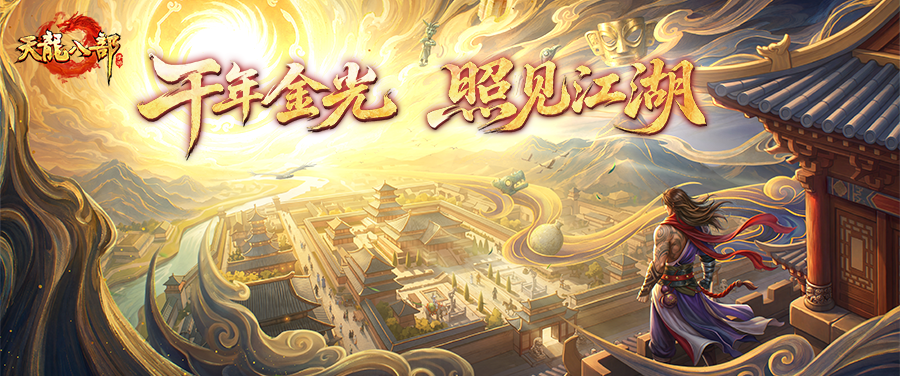 资料片③期爆料丨千年金光照见江湖，神秘IP联动再放新线索！