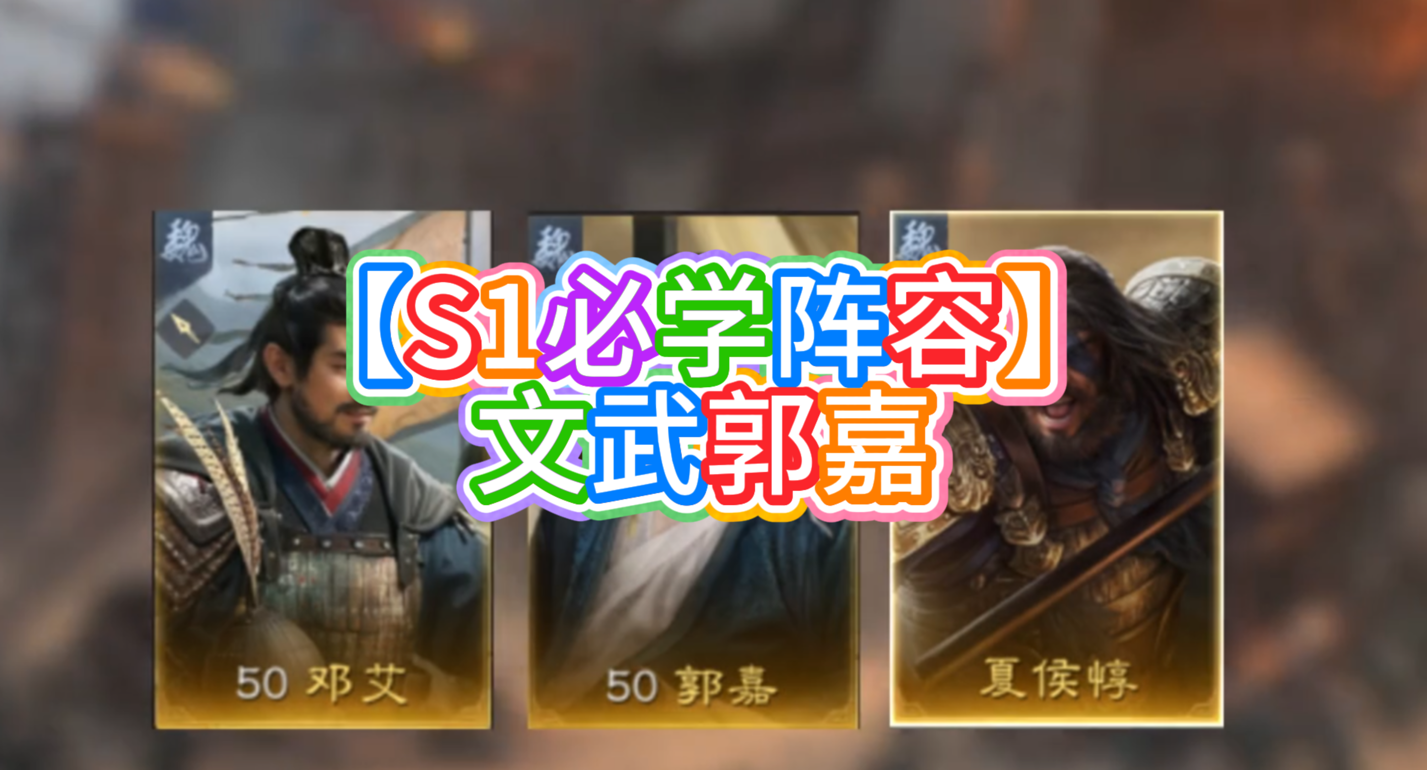 【S1必学阵容】文武郭嘉