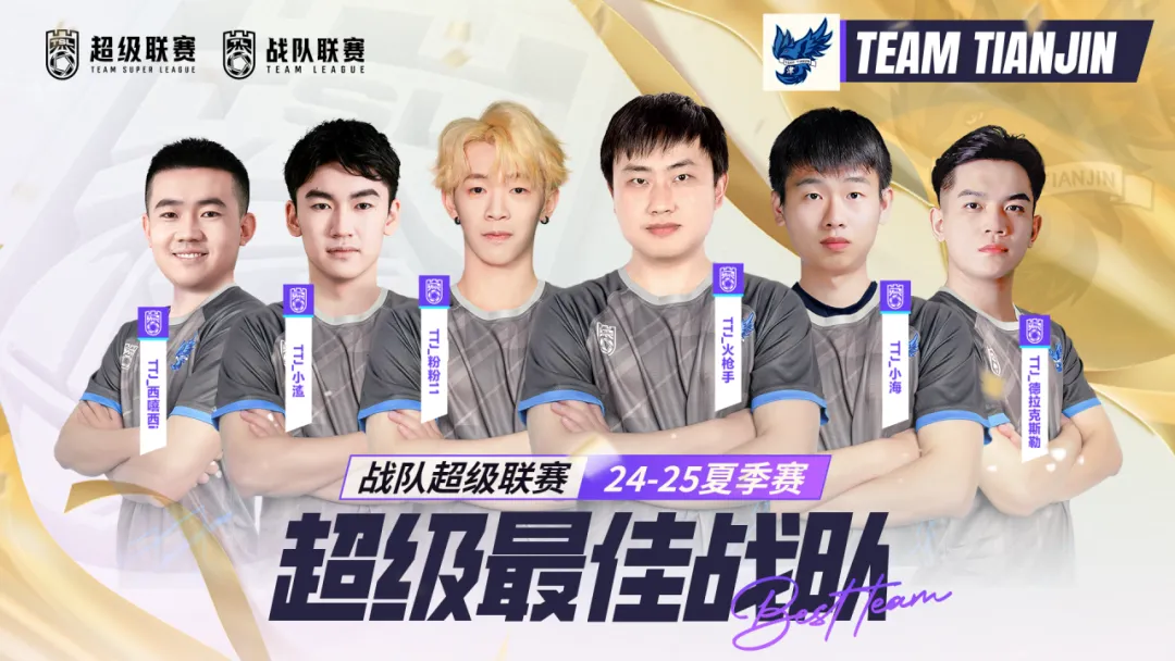金榜题名！ 24-25战队联赛夏季赛荣誉奖项公布！