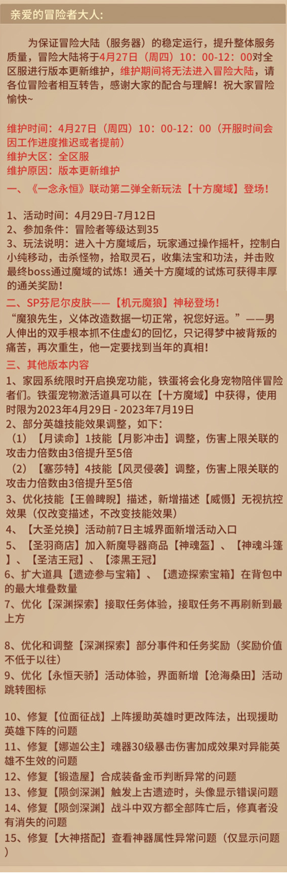 《闪烁之光》4月27日维护公告