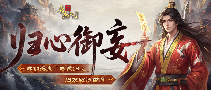 更新公告丨5月14日 寻仙得宝「狐灵归忆」，旧友破镜重圆