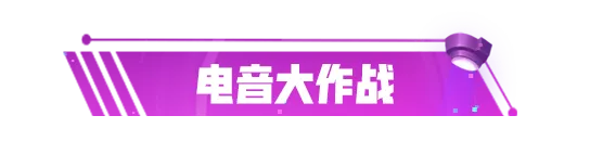 超大奇妙宝箱上新，首款3D关键词【电音骇客】限时返场！