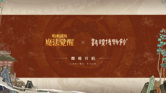 手游日报0227：哈利波特魔法觉醒宣布与敦煌博物馆联动；蛋仔派对全新派对季爆料