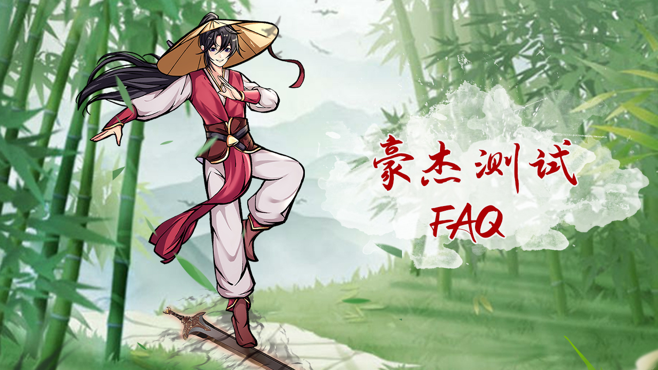 《不休江湖》豪杰测试FAQ（含充值返还说明） 