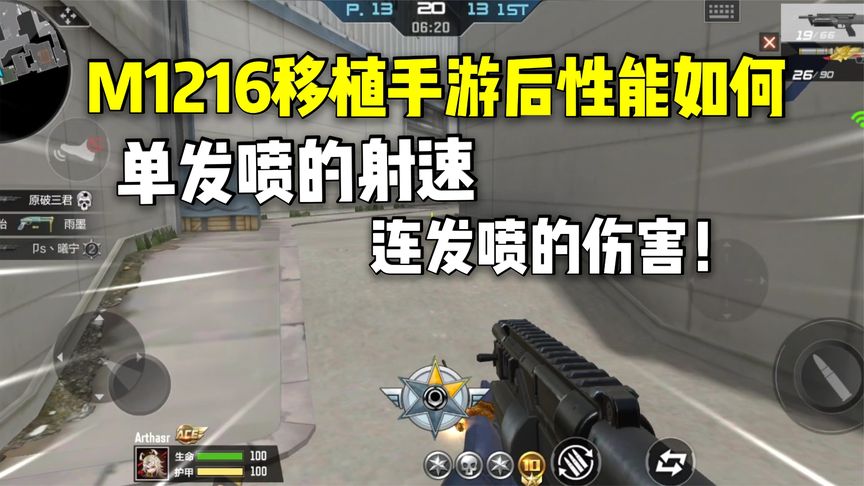 情怀武器M1216性能如何？单发喷打出了连发喷的伤害！