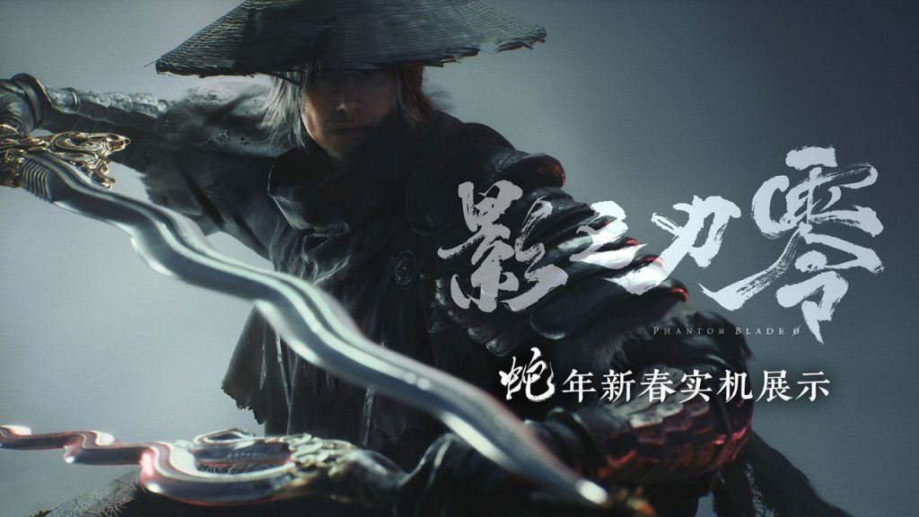 《影之刃零》《湮灭之潮》制作人：悟空之后、中国单机游戏规则变了！