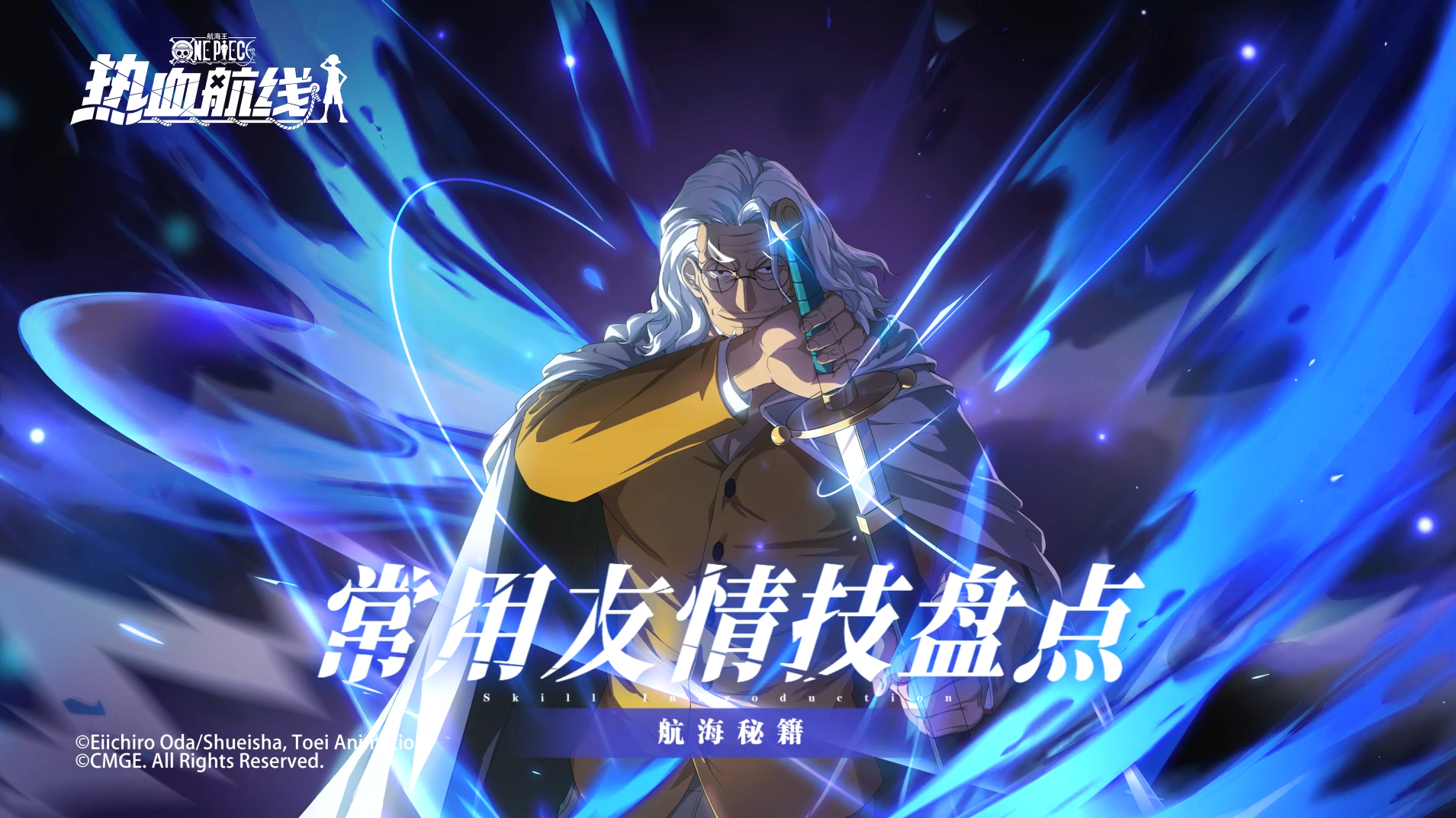 【航海秘籍】船长必看！这些神级友情技能让你战力翻倍