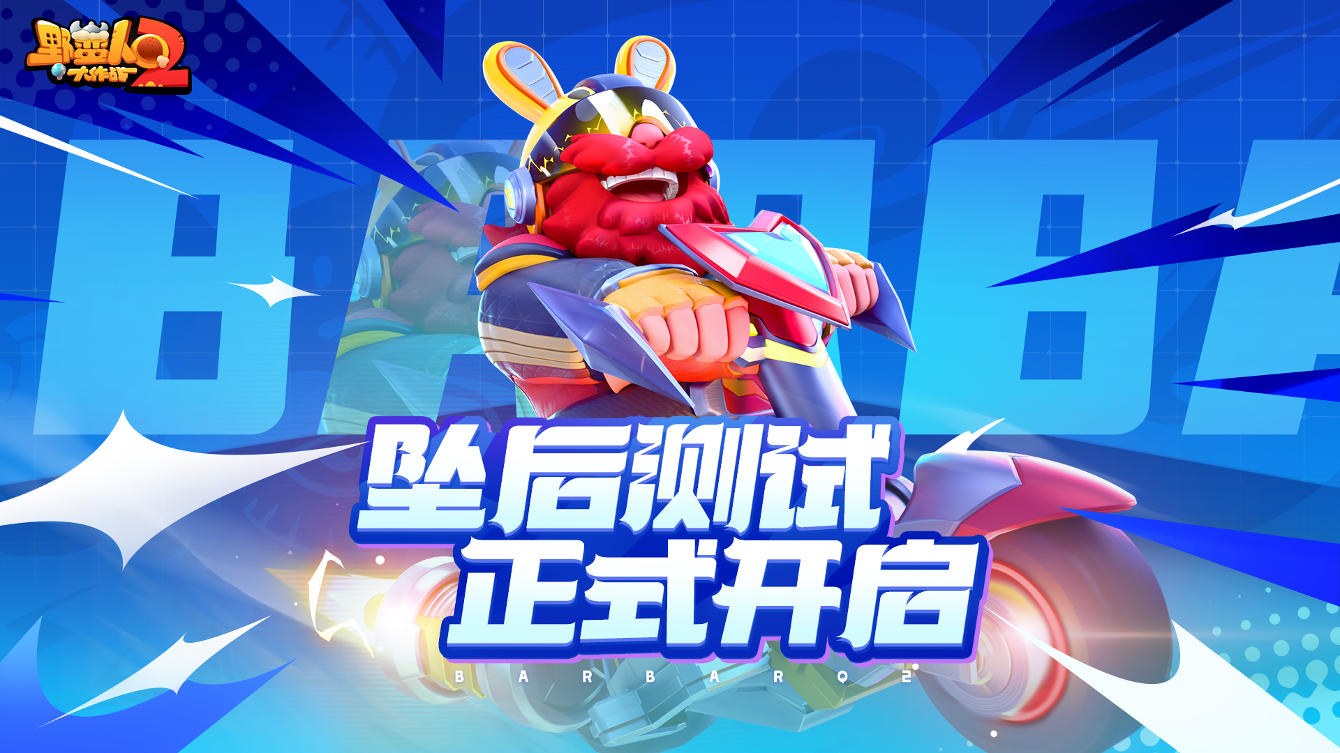 《野蛮人大作战2》「坠后测试」今日启动！