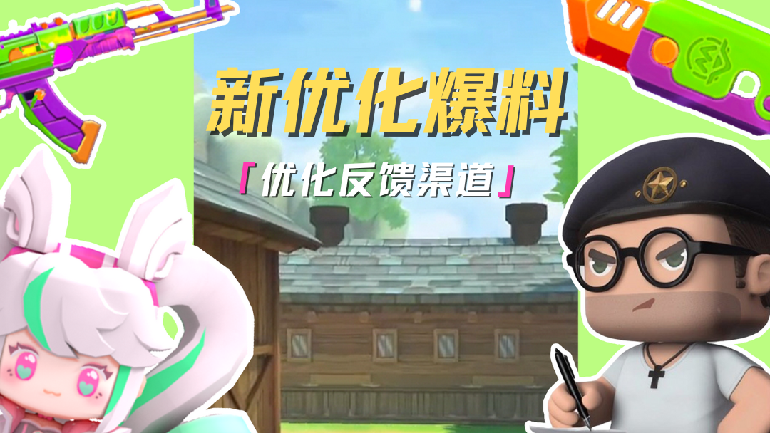 精英们反馈的声音我们都听到啦，快来看看这次的优化内容吧！