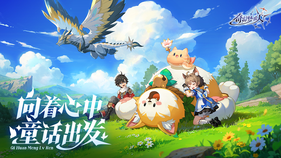 【预约有奖】《奇幻梦旅人》首曝！多米邀你共赴童话异世界！