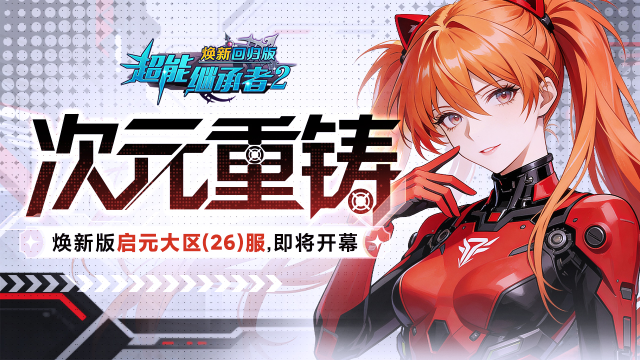 开服公告丨《超能继承者2》12月19日新服开启公告