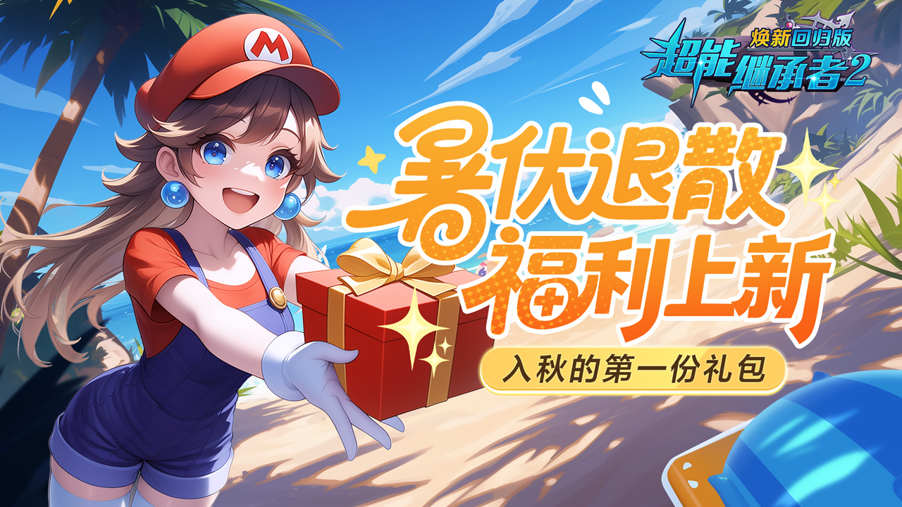 超能福利|立秋来，福利到！这波“入秋礼包”必须一键带走！（内含礼包）