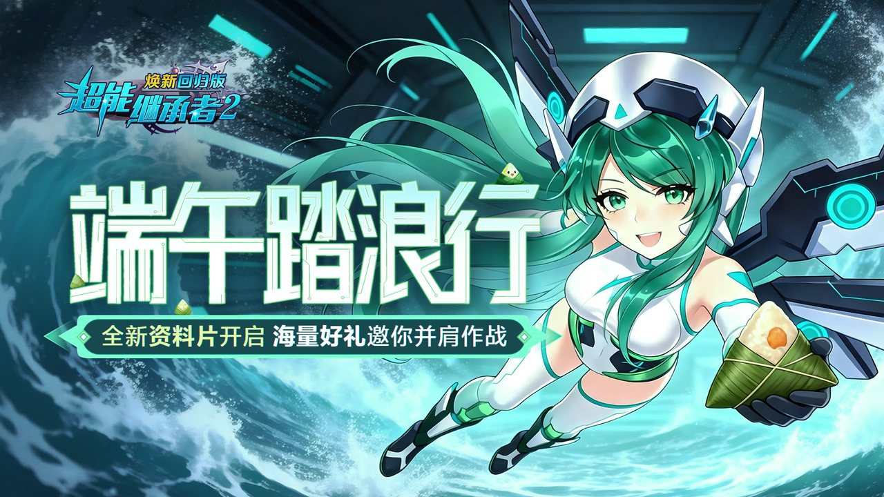 更新预告丨全新资料片「龙舟破晓」重磅上线！（内含礼包）