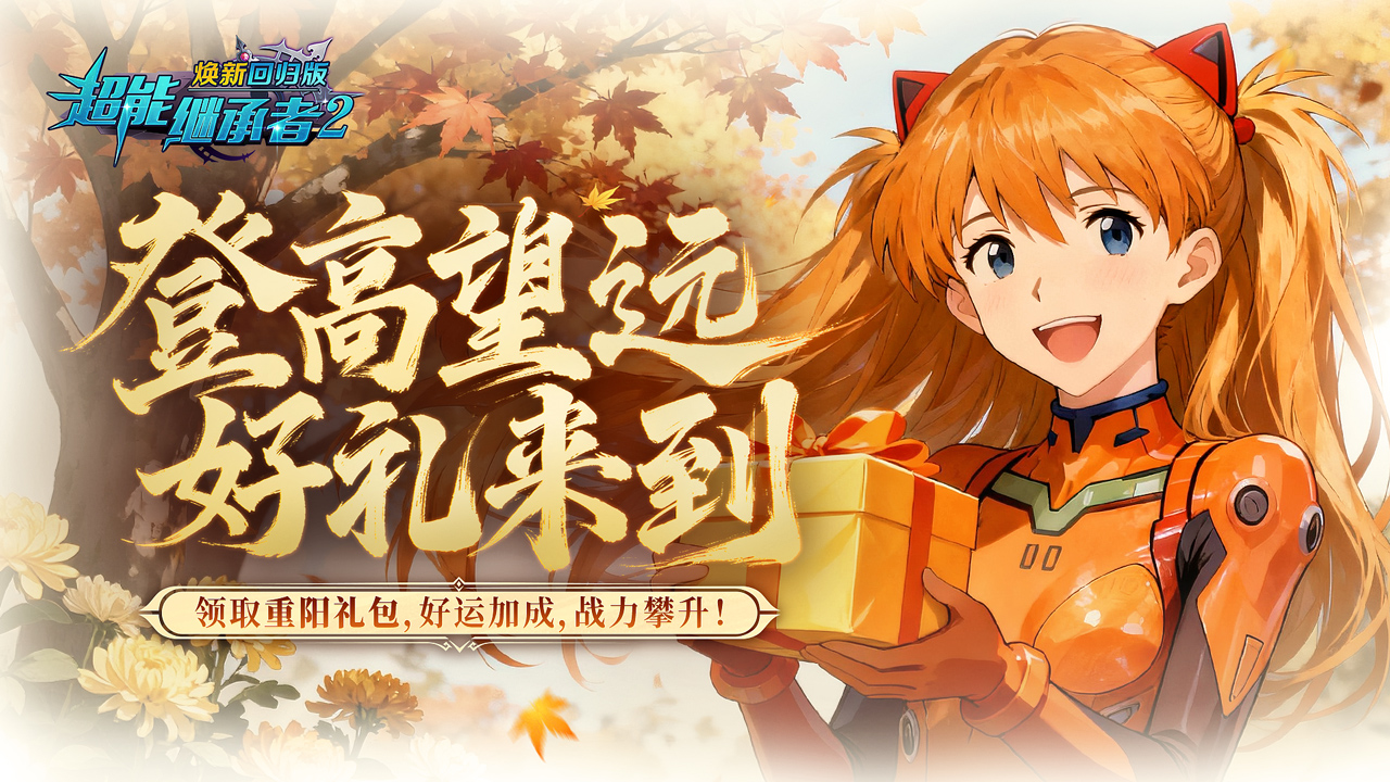 超能福利丨登高望远时，福利正相迎！上线兑换重阳礼包，领好运加成（内含礼包）