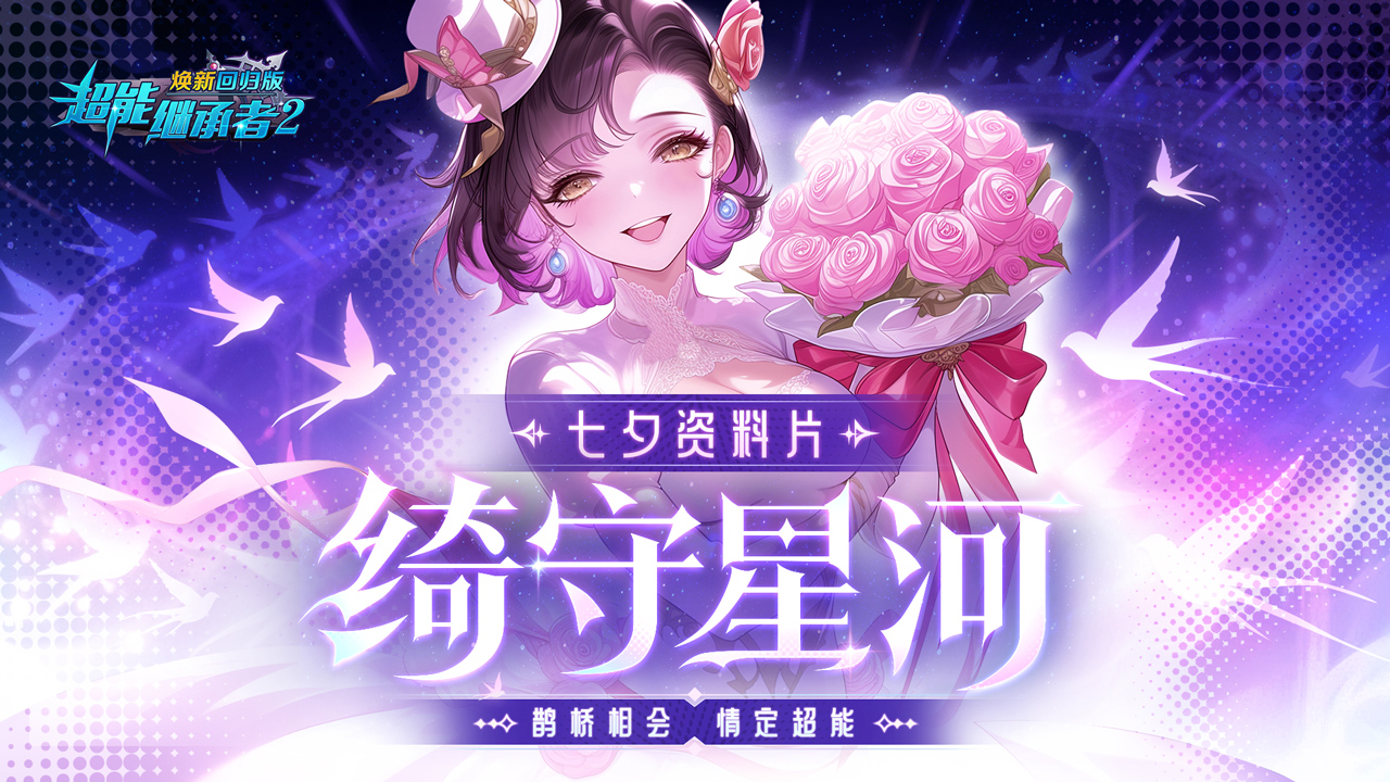 更新公告|七夕告白日，为你披上星河嫁衣！和TA一起解锁「绮守星河」限定浪漫~