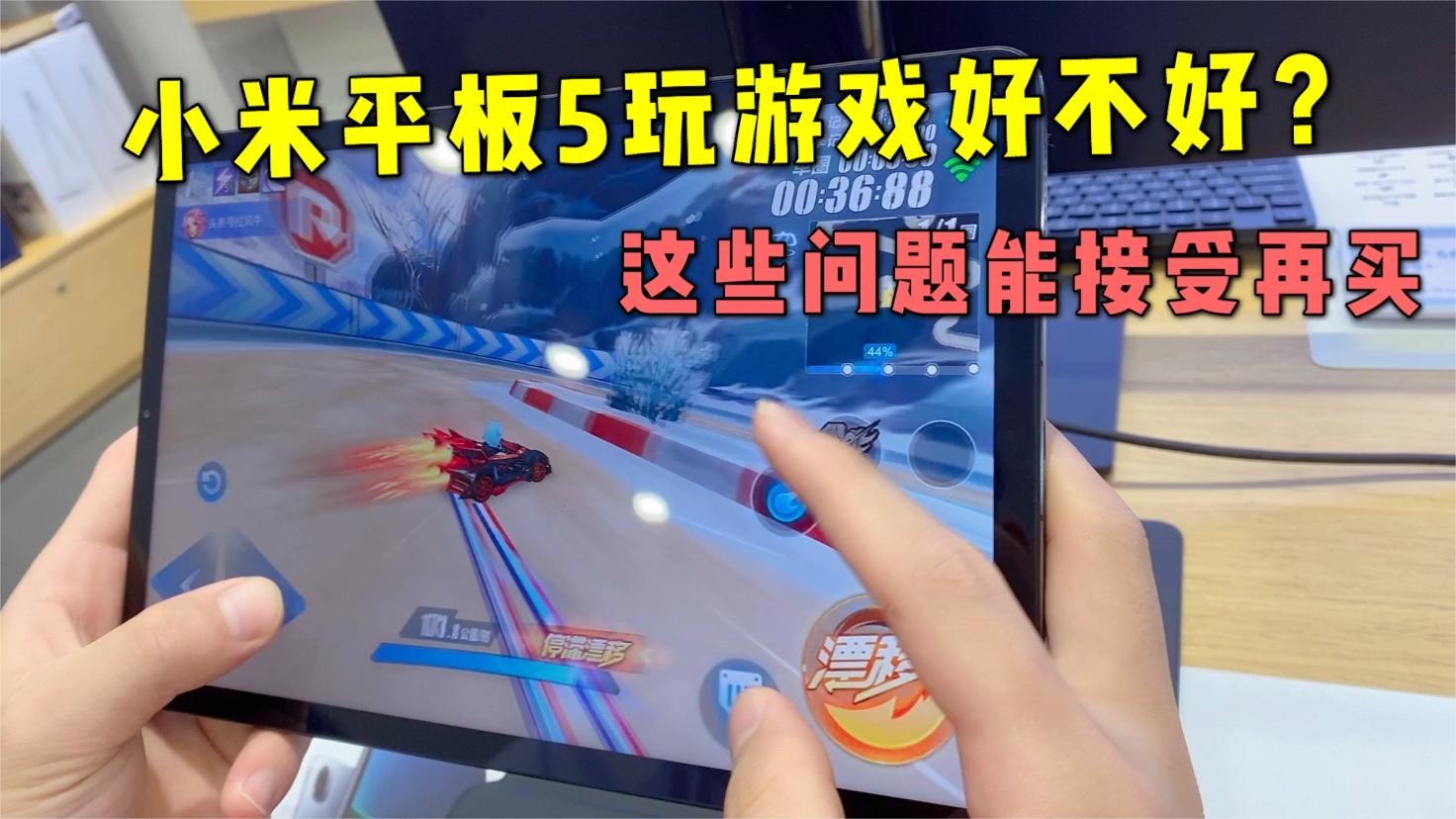 小米平板5录手飞车，玩游戏的这些问题能接受再入手