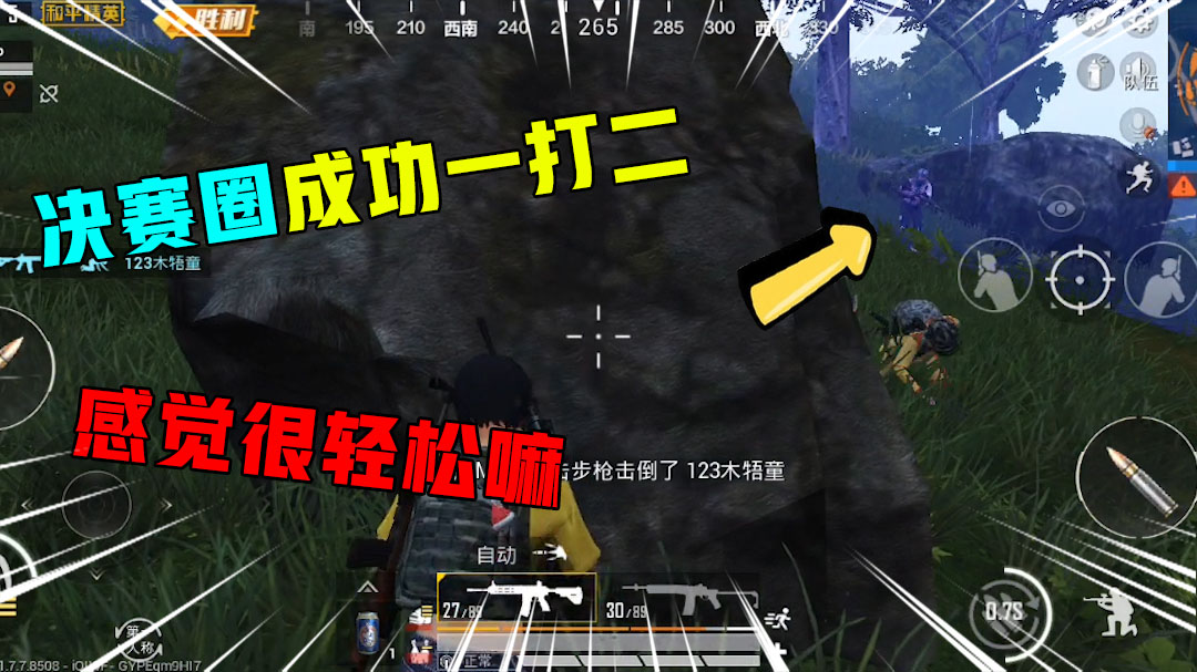 和平精英：决赛圈成功一打二，用实力说话，感觉很轻松嘛