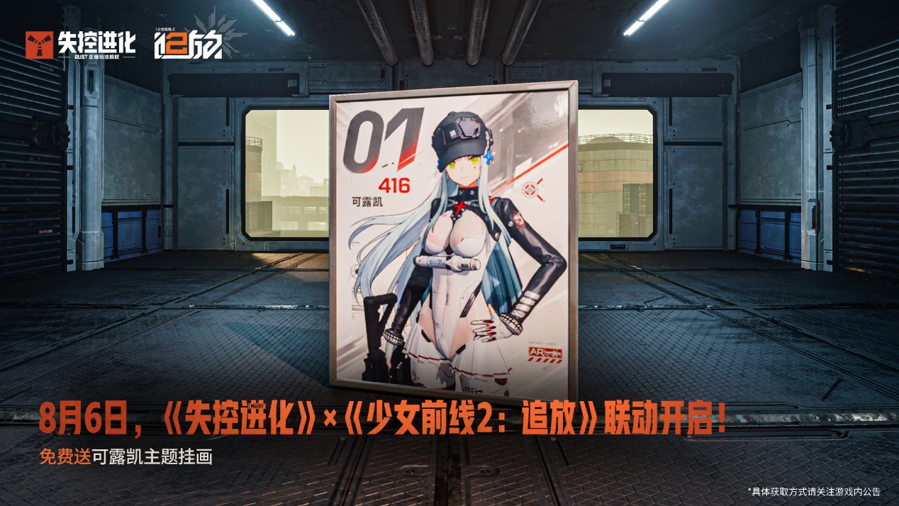 8月6日联动开启，免费送联动主题挂画！