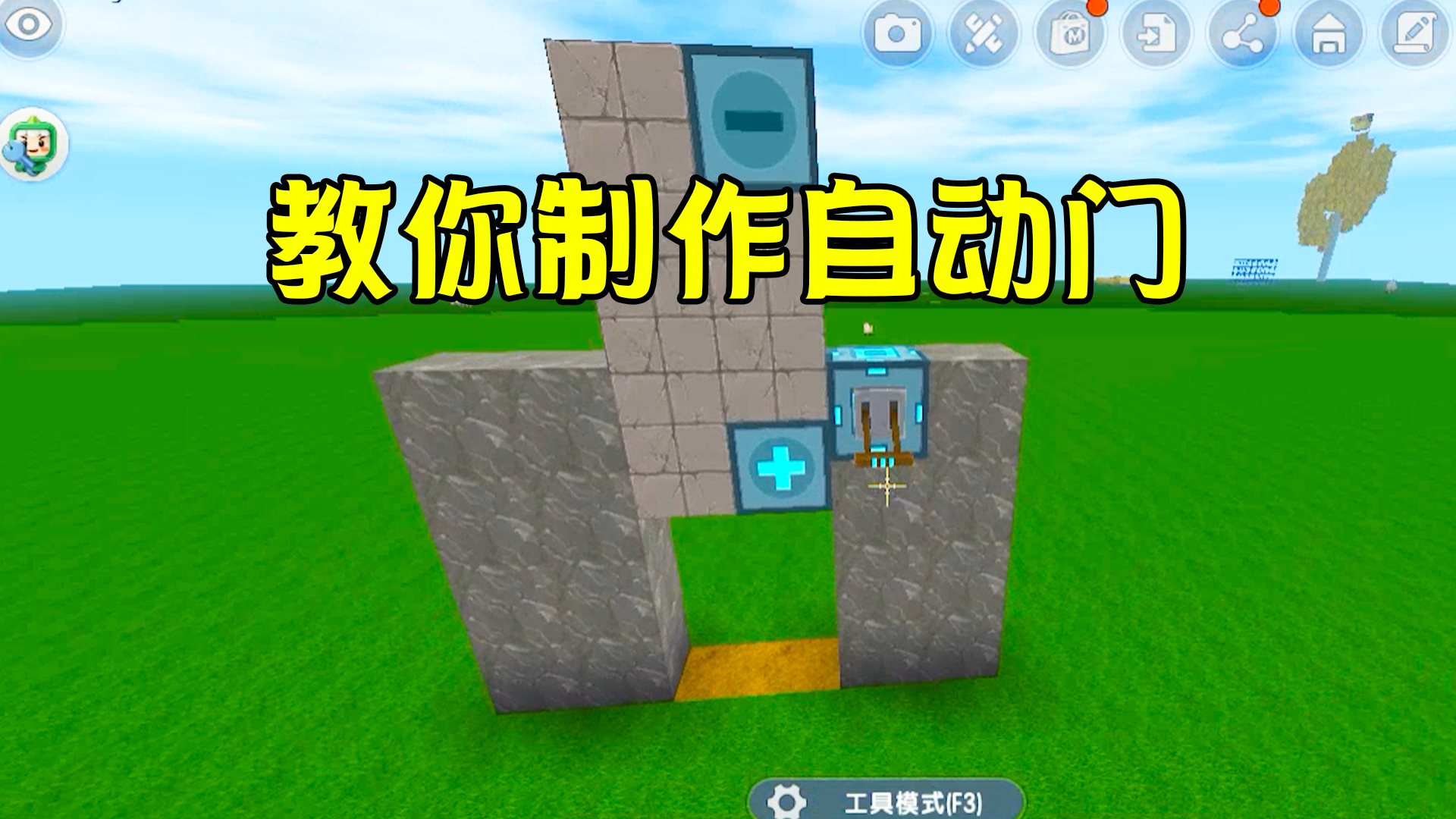 迷你世界升降门和自动门教程快给你家选个门吧