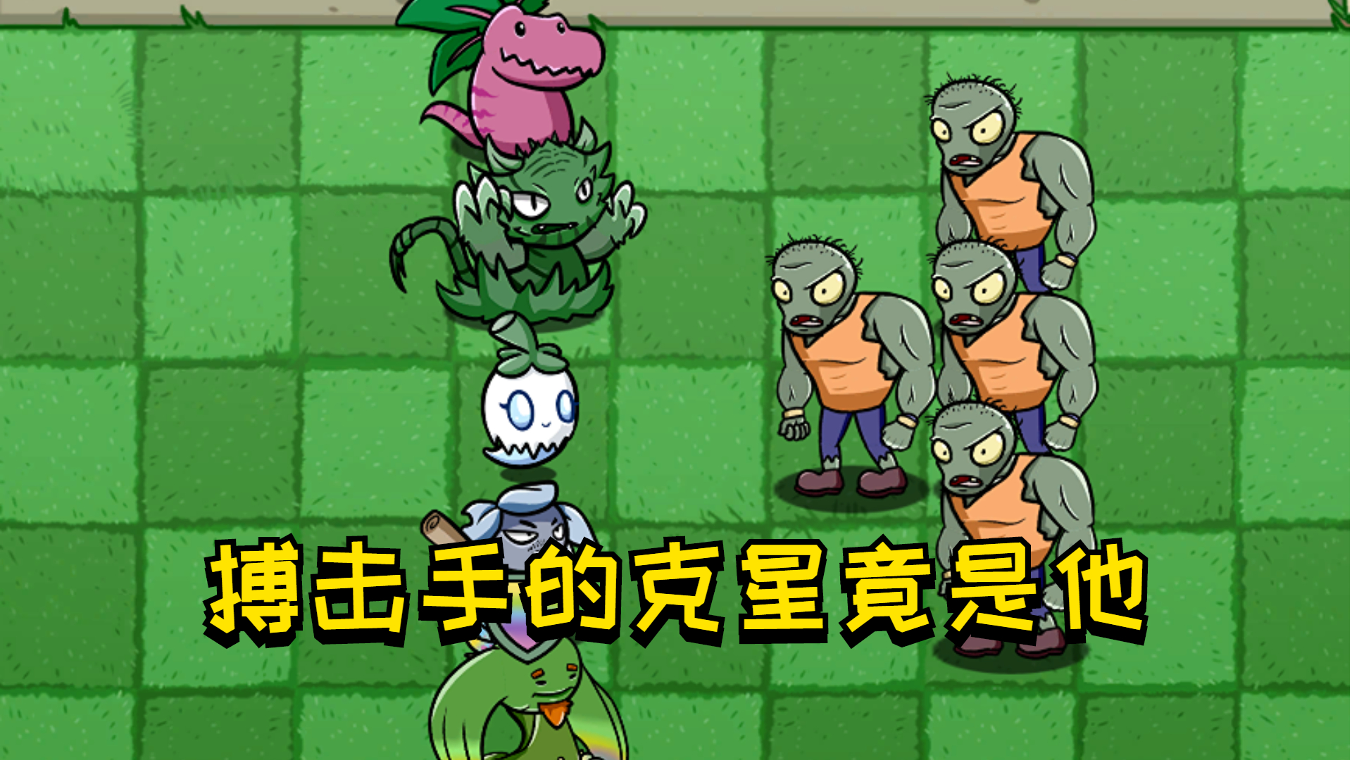 植物大战僵尸：近战植物大挑战，猜猜搏击手僵尸的克星会是谁？