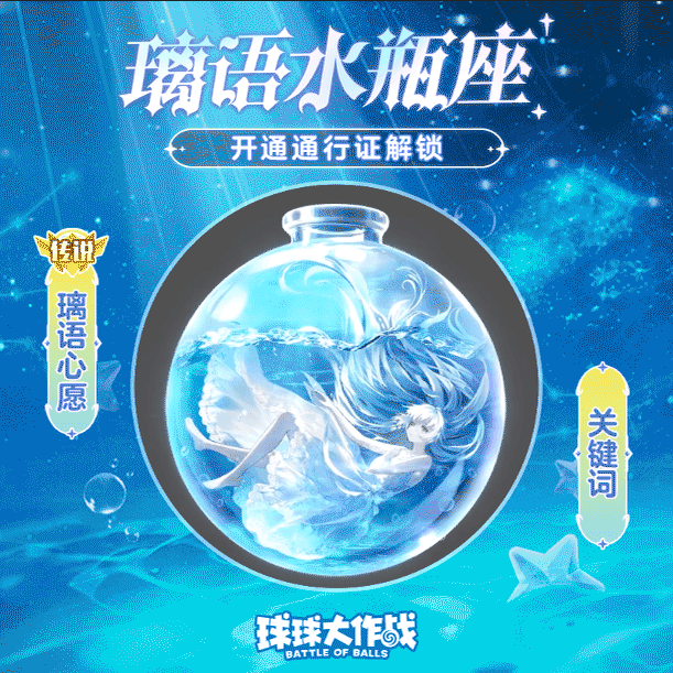 聆听波拉哩深海的呼唤，水瓶座通行证