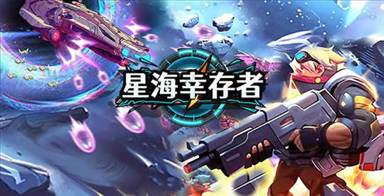 星海幸存者战斗场景