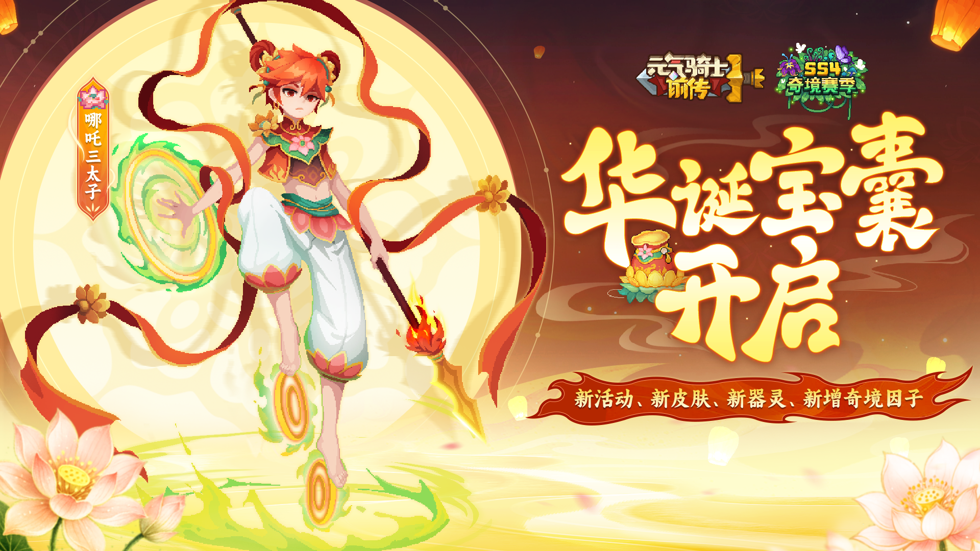 《元气骑士前传》新活动即将开启！新因子&新器灵&新皮肤