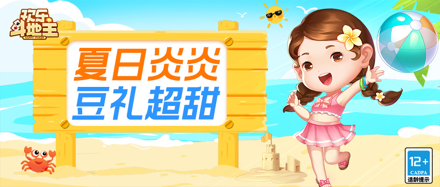 福利快报丨炎炎夏日怎么少得了地主哥的清凉福利!